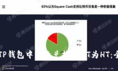 如何在TP钱包中高效兑换