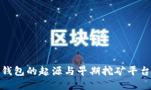 探寻比特币钱包的起源与早期挖矿平台的发展历程