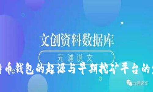 探寻比特币钱包的起源与早期挖矿平台的发展历程
