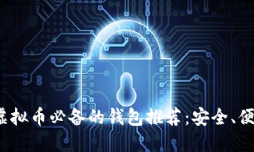 2023年玩虚拟币必备的钱包推荐：安全、便捷与多功能