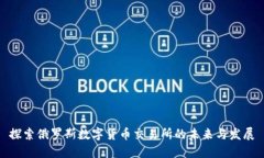 探索俄罗斯数字货币交易