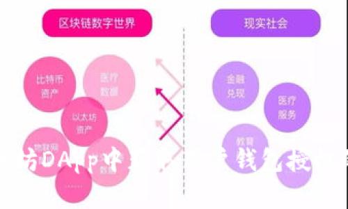 如何在以太坊DApp中获取用户钱包授权的详细指南