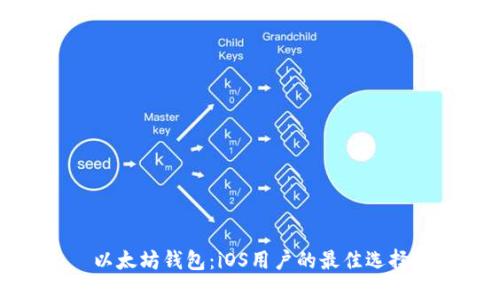 以太坊钱包：iOS用户的最佳选择