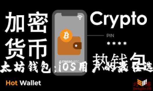 以太坊钱包：iOS用户的最佳选择