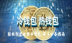 轻松创建比特币钱包：新