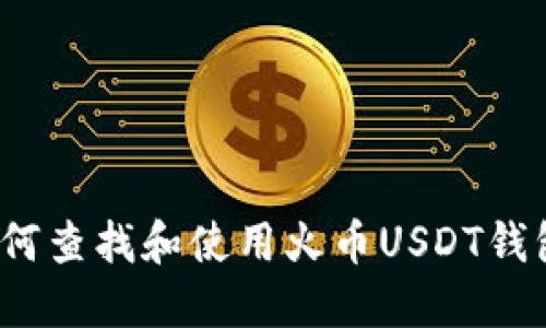 如何查找和使用火币USDT钱包？