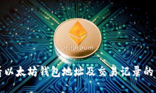 如何查看以太坊钱包地址及交易记录的详细指南