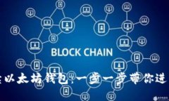 如何创建零手续以太坊钱