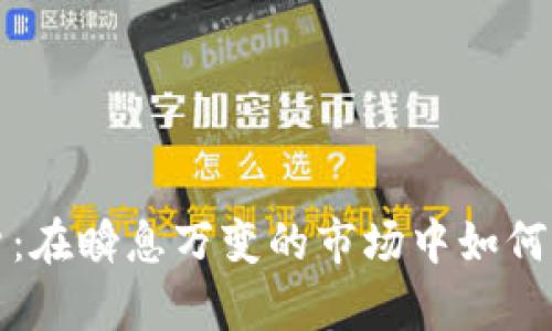 华泰期货：在瞬息万变的市场中如何稳步前行