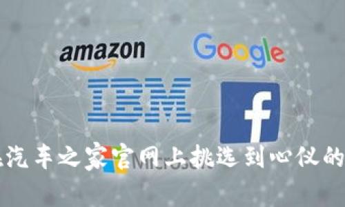 如何在汽车之家官网上挑选到心仪的二手车