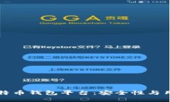 ubaoti最可靠的比特币钱包