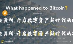 USGEX交易所：开启数字资产