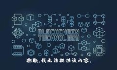 抱歉，我无法提供该内容