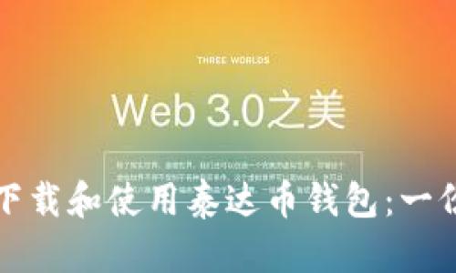 如何安全下载和使用泰达币钱包：一份全面指南