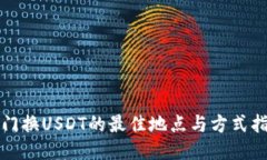 澳门换USDT的最佳地点与方