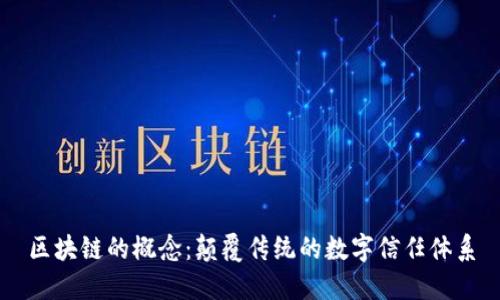 区块链的概念：颠覆传统的数字信任体系