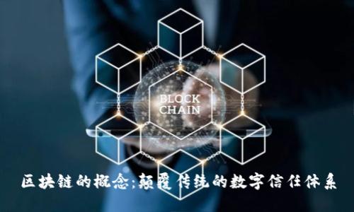 区块链的概念：颠覆传统的数字信任体系