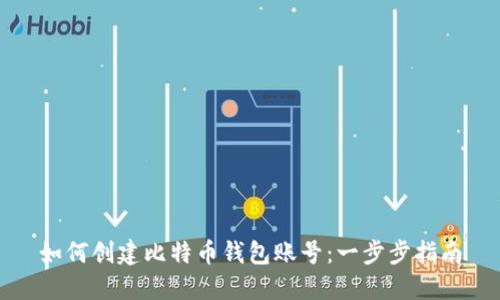 如何创建比特币钱包账号：一步步指南