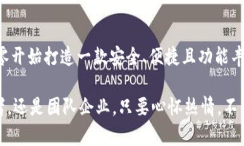    区块链钱包开发演示：从零开始打造安全可靠的数字资产管理工具  / 

 guanjianci  区块链, 钱包开发, 数字资产, 安全性  /guanjianci 

引言：数字资产的新时代
随着互联网技术的迅猛发展，区块链作为一项颠覆性技术，正在广泛应用于各个领域。数字资产的概念愈发深入人心，许多人开始关注如何安全地存储和管理这些资产。在这个背景下，区块链钱包应运而生，成为了个人和企业管理数字资产的重要工具。

区块链钱包的定义与类型
区块链钱包是一种用于存储、发送和接收数字资产的软件或硬件工具。根据存储方式的不同，钱包可以分为热钱包和冷钱包。热钱包通常连接互联网，方便用户随时访问和交易；而冷钱包则是离线存储，更加安全，但相对不够便捷。

为何开发区块链钱包？
开发一个区块链钱包，除了可以帮助用户安全管理数字资产外，还能提供多种服务，例如交易记录查询、资产监控、数字货币兑换等。对于企业而言，推出自有钱包可以增强用户黏性，提高品牌影响力，简直是一举多得。

开发区块链钱包的基本步骤
接下来，我们将详细介绍开发一个区块链钱包的步骤，让你从零开始打造这款数字资产管理工具。

1. 确定钱包的功能需求
首先，明确钱包的核心功能。例如，用户注册、资产余额查询、交易记录、资金发送与接收、密码管理等。此外，还可以考虑添加一些高级功能，比如多币种支持、资产统计、智能合约等。“有备无患”这一谚语在这里尤为适用，明确功能需求尤为重要。

2. 选择合适的技术栈
区块链钱包的开发需要多种技术，其中包括前端开发、后端开发以及区块链技术。在前端，可以选择React、Vue等现代JavaScript框架；而后端则可以利用Node.js、Python或Java来搭建服务器架构。同时，你需要选择适合的区块链平台，比如以太坊、比特币或Solana。

3. 构建安全机制
安全性是区块链钱包的重中之重。在开发过程中，需要考虑多种安全机制，例如私钥加密、两步验证、冷存储等。“三思而后行”在这里尤为贴切，你必须在安全方面多下功夫。

4. 钱包的用户界面设计
用户体验同样不可忽视。设计的用户界面，使得用户可以轻松找到所需功能。使用“让用户顺手”原则，确保每项功能都能给用户带来流畅的体验。

5. 开发与测试
在实际的开发过程中，务必要注重代码的可维护性与可扩展性。同时，进行全面的测试，包括功能测试、安全测试和性能测试等，确保钱包在不同条件下的稳定性。“细节决定成败”，这一点在开发中尤为重要。

6. 上线与推广
一旦钱包开发完成并经过充分测试，便可以选择合适的渠道上线，并进行市场推广。选择适当的社交媒体或行业论坛，通过内容营销和用户引导打造用户群体。“人心齐，泰山移”，团队的共同努力是成功上线的关键。

7. 持续与维护
上线之后并不意味着开发的结束。定期更新，提升安全性、增加新功能，都是保持用户活跃度的途径。与用户保持沟通，及时收集反馈意见，做出相应的调整以产品。

结语：开启数字资产管理的新旅程
开发区块链钱包是一个充满挑战的过程，但也是一个让你陷入这个数字资产新时代的绝佳机会。通过上述步骤，从零开始打造一款安全、便捷且功能丰富的数字资产管理工具，将为你和你的用户开启一段全新的旅程。“天道酬勤”，只要付出努力，就能收获成功。

在这条路上，保持学习、保持警觉，才能在技术不断更新、竞争激烈的区块链世界中立于不败之地。无论是个人开发者，还是团队企业，只要心怀热情，不畏艰难，未来定会有更多的可能性等着我们去探索。