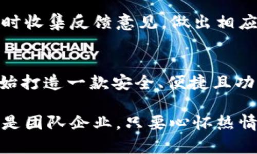    区块链钱包开发演示：从零开始打造安全可靠的数字资产管理工具  / 

 guanjianci  区块链, 钱包开发, 数字资产, 安全性  /guanjianci 

引言：数字资产的新时代
随着互联网技术的迅猛发展，区块链作为一项颠覆性技术，正在广泛应用于各个领域。数字资产的概念愈发深入人心，许多人开始关注如何安全地存储和管理这些资产。在这个背景下，区块链钱包应运而生，成为了个人和企业管理数字资产的重要工具。

区块链钱包的定义与类型
区块链钱包是一种用于存储、发送和接收数字资产的软件或硬件工具。根据存储方式的不同，钱包可以分为热钱包和冷钱包。热钱包通常连接互联网，方便用户随时访问和交易；而冷钱包则是离线存储，更加安全，但相对不够便捷。

为何开发区块链钱包？
开发一个区块链钱包，除了可以帮助用户安全管理数字资产外，还能提供多种服务，例如交易记录查询、资产监控、数字货币兑换等。对于企业而言，推出自有钱包可以增强用户黏性，提高品牌影响力，简直是一举多得。

开发区块链钱包的基本步骤
接下来，我们将详细介绍开发一个区块链钱包的步骤，让你从零开始打造这款数字资产管理工具。

1. 确定钱包的功能需求
首先，明确钱包的核心功能。例如，用户注册、资产余额查询、交易记录、资金发送与接收、密码管理等。此外，还可以考虑添加一些高级功能，比如多币种支持、资产统计、智能合约等。“有备无患”这一谚语在这里尤为适用，明确功能需求尤为重要。

2. 选择合适的技术栈
区块链钱包的开发需要多种技术，其中包括前端开发、后端开发以及区块链技术。在前端，可以选择React、Vue等现代JavaScript框架；而后端则可以利用Node.js、Python或Java来搭建服务器架构。同时，你需要选择适合的区块链平台，比如以太坊、比特币或Solana。

3. 构建安全机制
安全性是区块链钱包的重中之重。在开发过程中，需要考虑多种安全机制，例如私钥加密、两步验证、冷存储等。“三思而后行”在这里尤为贴切，你必须在安全方面多下功夫。

4. 钱包的用户界面设计
用户体验同样不可忽视。设计的用户界面，使得用户可以轻松找到所需功能。使用“让用户顺手”原则，确保每项功能都能给用户带来流畅的体验。

5. 开发与测试
在实际的开发过程中，务必要注重代码的可维护性与可扩展性。同时，进行全面的测试，包括功能测试、安全测试和性能测试等，确保钱包在不同条件下的稳定性。“细节决定成败”，这一点在开发中尤为重要。

6. 上线与推广
一旦钱包开发完成并经过充分测试，便可以选择合适的渠道上线，并进行市场推广。选择适当的社交媒体或行业论坛，通过内容营销和用户引导打造用户群体。“人心齐，泰山移”，团队的共同努力是成功上线的关键。

7. 持续与维护
上线之后并不意味着开发的结束。定期更新，提升安全性、增加新功能，都是保持用户活跃度的途径。与用户保持沟通，及时收集反馈意见，做出相应的调整以产品。

结语：开启数字资产管理的新旅程
开发区块链钱包是一个充满挑战的过程，但也是一个让你陷入这个数字资产新时代的绝佳机会。通过上述步骤，从零开始打造一款安全、便捷且功能丰富的数字资产管理工具，将为你和你的用户开启一段全新的旅程。“天道酬勤”，只要付出努力，就能收获成功。

在这条路上，保持学习、保持警觉，才能在技术不断更新、竞争激烈的区块链世界中立于不败之地。无论是个人开发者，还是团队企业，只要心怀热情，不畏艰难，未来定会有更多的可能性等着我们去探索。
