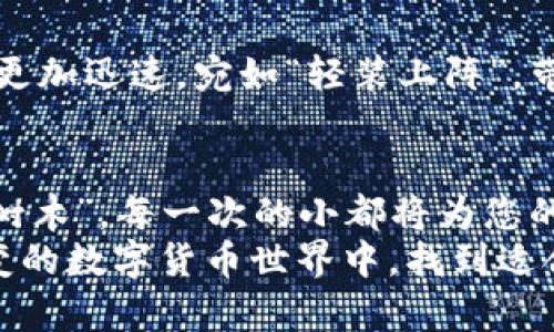   您的虚拟币钱包：提升同步速度的实用方法 / 
 guanjianci 虚拟币钱包, 同步速度, 加密货币, 钱包 /guanjianci 

虚拟币钱包同步速度慢的原因
在如今的数字时代，虚拟货币的崛起使得越来越多的人开始使用虚拟币钱包，而钱包的同步速度直接影响用户的体验和交易的顺畅。然而，许多用户在使用过程中会遇到同步速度缓慢的问题，仿佛在大海中与时间赛跑，心中充满了焦虑。
造成这种现象的原因通常有几个方面：其一，网络延迟。尤其是在高峰时段，当网络拥堵时，虚拟币钱包的同步速度可能会显著下降；其二，区块链本身的特性。一些公链的交易确认时间较长，导致同步速度慢；其三，钱包软件的设计和使用的设备性能。如果您的设备配置较低，运行多个应用程序时，就可能导致钱包同步变得缓慢。

虚拟币钱包同步速度的方法
那么，面对同步速度缓慢的问题，我们应该如何呢？这个就像是“千里之行，始于足下”，从小处着手，逐步改善可以大大提升使用体验。

h41. 检查网络连接/h4
首先，您需确认网络连接是否稳定。可以尝试重启路由器或者更换为更快速的网络。如果是移动网络，尽量选择信号强的区域，以提高同步效率。

h42. 更新钱包软件/h4
更新钱包软件至最新版本通常能够解决很多问题。就像“屋漏偏逢连夜雨”，不及时更新可能会导致很多未知的错误，影响同步速度。确保你的钱包软件为最新版本，可以避免一些已知的bug和性能问题。

h43. 移除冗余的交易历史/h4
对于长期使用钱包的用户，时间久了累积了大量的交易历史，仅仅是同频过程就可能会拖慢同步速度。因此，定期清理不必要的交易信息，就像是“树大招风”，清理之后，您的钱包将更加轻松快速。

h44. 使用轻量级钱包/h4
如果您经常遇到同步慢的烦恼，可以考虑使用一些轻量级的钱包。这类钱包只需下载部分区块链数据，便可快速同步。如同“磨刀不误砍柴工”，选择合适的工具是提高效率的重要保证。

h45. 选择合适的同步方式/h4
不少虚拟币钱包提供了不同类型的同步方式，例如，使用全节点和轻客户端。如果您不是频繁交易的用户，选择轻客户端将会让钱包的同步速度变得更加迅速，宛如“轻装上阵”，带来便捷和高效。

总结与展望
最终，虚拟币钱包的同步速度不是一蹴而就的，它需要持之以恒的努力与尝试。特定文化或地域的习俗在此处亦可以作为借鉴，正如“水滴石穿、十年树木”，每一次的小都将为您的数字货币旅程带来意想不到的顺畅体验。
随着技术和市场的不断发展，虚拟币钱包的使用也在逐步变化，期待未来能有更多更便捷的方式提高同步速度。希望每一位用户都能在这个瞬息万变的数字货币世界中，找到适合自己的最佳方式，在“风雨同舟”的旅途中扬帆启航。