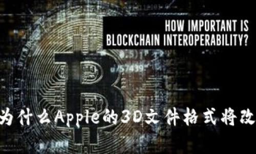 探索USDZ格式：为什么Apple的3D文件格式将改变你的数字体验