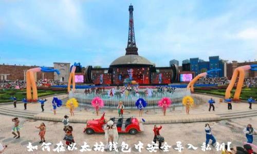 
如何在以太坊钱包中安全导入私钥？