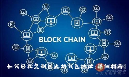 如何轻松复制以太坊钱包地址：详细指南