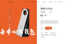 如何使用去中心化钱包高