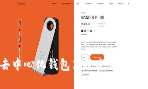 如何使用去中心化钱包高效充值USDT：详细指南