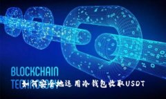 如何安全地运用冷钱包收