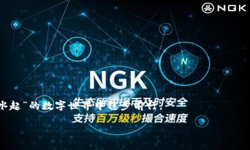   2023年最佳区块链钱包地址推荐：安全、便捷与未来财经的交汇 / 

 guanjianci 区块链, 钱包地址, 加密货币, 安全存储 /guanjianci 

引言
随着区块链技术的迅猛发展，越来越多的人开始关注和参与这一新的金融生态圈。在这个过程中，一个安全、便捷且易于使用的区块链钱包显得尤为重要。无论你是“虚拟币小白”，还是熟悉加密货币市场的老手，选对钱包是你参与这个新兴领域的第一步。

区块链钱包的基本概念
区块链钱包，就是一个用于存储、管理和转移加密货币的工具。它并不是真正存储你的资金，而是保存一对密钥：公钥和私钥。公钥就像你的银行账户，别人可以用它向你汇款；而私钥则是你账户的密码，谁拥有这个私钥，谁就能控制你的资产。“隔行如隔山”，对于很多人来说，理解这个概念可能有点抽象，但这就是区块链钱包的基本逻辑。想要参与加密货币的世界，首先你需要一个可靠的钱包来保护自己的资产。

什么样的钱包适合你？
在选择钱包之前，你需要考虑几个关键因素：安全性、易用性、支持的货币种类以及费用。不同类型的钱包各有优缺点，考虑得当，才能让你的加密资产如虎添翼。

热门钱包地址推荐
根据当前市场情况，以下是几款值得推荐的区块链钱包：

h41. Coinbase Wallet/h4
作为美国最大的加密货币交易平台之一，Coinbase Wallet不单是交易工具，更是一个安全的存储钱包。它支持多种加密货币，并提供用户友好的界面，适合初学者。同时，Coinbase Wallet的安全性也得到了很多用户的认可，企业背景深厚，值得信赖。

h42. Trust Wallet/h4
Trust Wallet 是由 Binance 收购的一款移动端钱包。它的最大特点是用户能够控制自己的私钥，确保资金安全。且支持市面上大部分的ERC20、BEP20代币，非常用户友好，是移动端用户的理想选择。“用心良苦”，在用户体验上，Trust Wallet做得相当尽心，简单易用。

h43. MetaMask/h4
MetaMask 是基于以太坊的浏览器扩展及手机应用，为用户提供了方便快捷的加密货币管理方式。它支持访问去中心化应用（DApps），非常适合对DeFi和NFT感兴趣的用户。不过，使用MetaMask时需要注意安全性，建议定期备份你的钱包，避免因设备丢失造成资产损失。

h44. Ledger Nano S/X/h4
如果你计划投资较大的金额，建议考虑硬件钱包如Ledger Nano S或Ledger Nano X。这类钱包将你的资金存储在离线设备中，大大降低被黑客攻击的风险。“未雨绸缪”，它的安全性使其成为了许多持有大量加密资产投资者的首选。

区块链钱包的选择考量
选择一个适合自己的区块链钱包不仅仅是为了存储资产，更是为了在这条充满机遇与挑战的道路上，做到心中有数。这里有一些选择钱包时需要注意的小贴士：

ul
  listrong安防措施：/strong确保钱包提供多重认证功能，并经常更新安全设置。/li
  listrong社区支持：/strong活跃的社区支持可以帮助用户解决使用中遇到的各种问题。/li
  listrong用户体验：/strong优质的用户体验会让你在使用钱包时更加顺手，减少使用障碍。/li
  listrong费用透明：/strong了解钱包的手续费结构，避免因隐性费用影响你的交易成本。/li
/ul

使用钱包的注意事项
在使用区块链钱包进行交易时，有几个需要特别注意的点：

ul
  listrong私钥安全：/strong绝对不要在不信任的网站或应用中输入你的私钥。一旦泄露，资产可能会瞬间消失。/li
  listrong定期备份：/strong确保将你的钱包进行定期备份，避免因设备问题丢失资产。“一日之计在于晨”，定期备份可以让你省去很多后顾之忧。/li
  listrong关注市场动态：/strong了解加密货币市场的波动，为自己的资产管理做出及时调整。/li
/ul

结语
无论是刚入门的新人，还是经验丰富的投资者，选择一个合适的区块链钱包对于管理和保护自己的加密资产至关重要。在市场瞬息万变的今天，理智选择、细心操作，才能在这片“风生水起”的数字世界中稳步前行。

愿每个探索者都能在区块链的洪流中，找到属于自己的那片水域，乘风破浪，抵达彼岸。