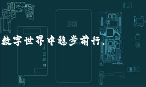   2023年最佳区块链钱包地址推荐：安全、便捷与未来财经的交汇 / 

 guanjianci 区块链, 钱包地址, 加密货币, 安全存储 /guanjianci 

引言
随着区块链技术的迅猛发展，越来越多的人开始关注和参与这一新的金融生态圈。在这个过程中，一个安全、便捷且易于使用的区块链钱包显得尤为重要。无论你是“虚拟币小白”，还是熟悉加密货币市场的老手，选对钱包是你参与这个新兴领域的第一步。

区块链钱包的基本概念
区块链钱包，就是一个用于存储、管理和转移加密货币的工具。它并不是真正存储你的资金，而是保存一对密钥：公钥和私钥。公钥就像你的银行账户，别人可以用它向你汇款；而私钥则是你账户的密码，谁拥有这个私钥，谁就能控制你的资产。“隔行如隔山”，对于很多人来说，理解这个概念可能有点抽象，但这就是区块链钱包的基本逻辑。想要参与加密货币的世界，首先你需要一个可靠的钱包来保护自己的资产。

什么样的钱包适合你？
在选择钱包之前，你需要考虑几个关键因素：安全性、易用性、支持的货币种类以及费用。不同类型的钱包各有优缺点，考虑得当，才能让你的加密资产如虎添翼。

热门钱包地址推荐
根据当前市场情况，以下是几款值得推荐的区块链钱包：

h41. Coinbase Wallet/h4
作为美国最大的加密货币交易平台之一，Coinbase Wallet不单是交易工具，更是一个安全的存储钱包。它支持多种加密货币，并提供用户友好的界面，适合初学者。同时，Coinbase Wallet的安全性也得到了很多用户的认可，企业背景深厚，值得信赖。

h42. Trust Wallet/h4
Trust Wallet 是由 Binance 收购的一款移动端钱包。它的最大特点是用户能够控制自己的私钥，确保资金安全。且支持市面上大部分的ERC20、BEP20代币，非常用户友好，是移动端用户的理想选择。“用心良苦”，在用户体验上，Trust Wallet做得相当尽心，简单易用。

h43. MetaMask/h4
MetaMask 是基于以太坊的浏览器扩展及手机应用，为用户提供了方便快捷的加密货币管理方式。它支持访问去中心化应用（DApps），非常适合对DeFi和NFT感兴趣的用户。不过，使用MetaMask时需要注意安全性，建议定期备份你的钱包，避免因设备丢失造成资产损失。

h44. Ledger Nano S/X/h4
如果你计划投资较大的金额，建议考虑硬件钱包如Ledger Nano S或Ledger Nano X。这类钱包将你的资金存储在离线设备中，大大降低被黑客攻击的风险。“未雨绸缪”，它的安全性使其成为了许多持有大量加密资产投资者的首选。

区块链钱包的选择考量
选择一个适合自己的区块链钱包不仅仅是为了存储资产，更是为了在这条充满机遇与挑战的道路上，做到心中有数。这里有一些选择钱包时需要注意的小贴士：

ul
  listrong安防措施：/strong确保钱包提供多重认证功能，并经常更新安全设置。/li
  listrong社区支持：/strong活跃的社区支持可以帮助用户解决使用中遇到的各种问题。/li
  listrong用户体验：/strong优质的用户体验会让你在使用钱包时更加顺手，减少使用障碍。/li
  listrong费用透明：/strong了解钱包的手续费结构，避免因隐性费用影响你的交易成本。/li
/ul

使用钱包的注意事项
在使用区块链钱包进行交易时，有几个需要特别注意的点：

ul
  listrong私钥安全：/strong绝对不要在不信任的网站或应用中输入你的私钥。一旦泄露，资产可能会瞬间消失。/li
  listrong定期备份：/strong确保将你的钱包进行定期备份，避免因设备问题丢失资产。“一日之计在于晨”，定期备份可以让你省去很多后顾之忧。/li
  listrong关注市场动态：/strong了解加密货币市场的波动，为自己的资产管理做出及时调整。/li
/ul

结语
无论是刚入门的新人，还是经验丰富的投资者，选择一个合适的区块链钱包对于管理和保护自己的加密资产至关重要。在市场瞬息万变的今天，理智选择、细心操作，才能在这片“风生水起”的数字世界中稳步前行。

愿每个探索者都能在区块链的洪流中，找到属于自己的那片水域，乘风破浪，抵达彼岸。