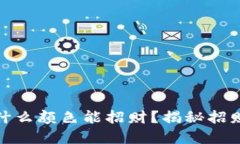 女士钱包选什么颜色能招