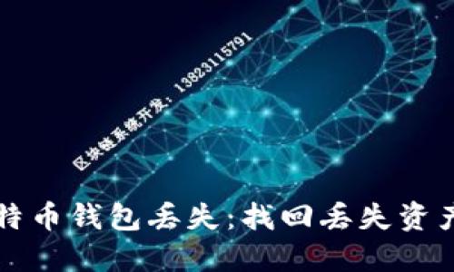 如何应对比特币钱包丢失：找回丢失资产的全面指南