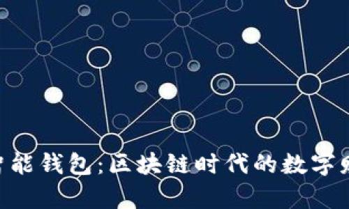 揭秘E2E智能钱包：区块链时代的数字财富护航者