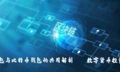 USDT钱包与比特币钱包的共