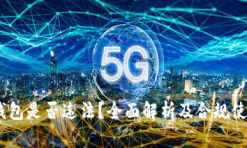 USDT钱包是否违法？全面解析及合规使用指南