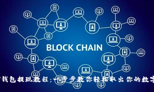 USDT钱包提现教程：一步步教你轻松取出你的数字资产