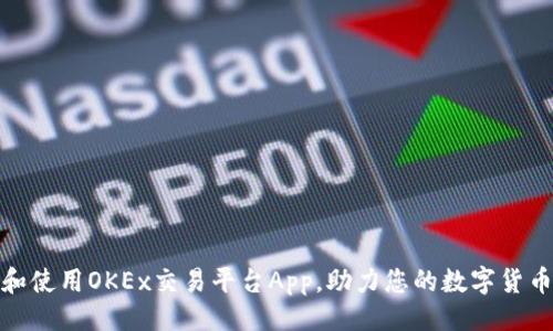 ```xml
如何选择和使用OKEx交易平台App，助力您的数字货币投资之路