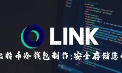 全面解析比特币冷钱包制