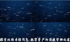 探索比特币轻钱包：数字