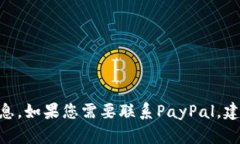 抱歉，我无法提供PayPal的