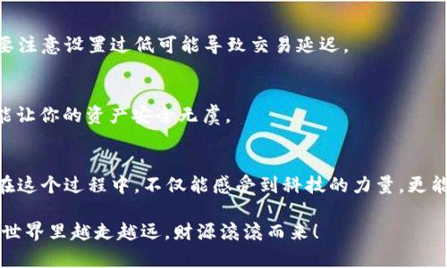   区块链钱包付款流程全解析：一步一步教你轻松完成 / 

 guanjianci 区块链钱包, 付款流程, 数字货币, 加密资产 /guanjianci 

前言：区块链钱包的兴起
在数字经济快速发展的今天，区块链钱包作为管理数字货币和加密资产的重要工具，越来越受到大众的关注。“一夜暴富”并不是梦想，但正确使用区块链钱包却能让你在套利和投资交易中如鱼得水。虽然区块链技术复杂，但相信只要一点一滴进行了解，每一个人都能真正掌握这门艺术。

区块链钱包是什么？
在深入了解付款流程之前，我们先来搞清楚什么是区块链钱包。简单来说，区块链钱包是用来存储和管理数字货币的工具，它可以是软件形式（如手机应用、桌面程序），也可以是硬件形式（如USB设备）。区块链钱包并不保存钱币本身，而是保存访问这些数字货币的私钥。

一种多样化的选择：不同类型的区块链钱包
市面上有多种多样的区块链钱包，每种钱包都有其独特的特点和适用场景：
ul
listrong热钱包：/strong常在线，与互联网连接，便于快速交易。但安全性相对较低。/li
listrong冷钱包：/strong离线存储，安全性高，适合长时间保存大额资产。/li
listrong硬件钱包：/strong实体设备，数据安全，但使用和携带不如软件钱包方便。/li
listrong软件钱包：/strong使用方便，功能多样，但如果设备被盗，资金安全风险增大。/li
/ul

如何选择一个合适的区块链钱包？
选择钱包时，首先要考虑安全性，其次是使用方便性和成本。常言道：“入乡随俗”，最好选择在自己所在地区或行业内较为知名的钱包品牌，通常是相对安全可信赖的选择。同时，查找用户评价和功能说明，也能帮助你做出理性决策。

区块链钱包付款流程详解
接下来，我们来详细解读区块链钱包的付款流程。每一步都像是搭建一座完整的桥梁，去连接你的钱包和对方的账户。

h4第一步：安装区块链钱包/h4
首先，你需要在手机或电脑上下载一个区块链钱包应用。各大应用商店都有相关软件，你只需根据自己的需求（如支持的币种、功能等）进行下载安装。记得选择用户评价高、下载量大的应用，这样安全性更有保障。

h4第二步：创建或导入钱包/h4
安装完成后，打开应用，通常会提示你选择创建新钱包或导入已有钱包。如果是首次使用，选择“创建钱包”，然后根据应用提示设置密码并记录下恢复短语（通常由12-24个单词组成），这是你钱包的重要安全信息，丢失可能导致资产无法找回。

h4第三步：获取收款地址/h4
完成钱包创建后，进入应用的“收款”或“接收”界面，系统会生成一个数字货币地址（二维码和字符串）。这一地址就像你的银行账号，向对方提供这个地址，你就可以接收到数字货币。

h4第四步：付款操作/h4
在确认收款地址无误后，选择“发送”或“付款”，输入对方的地址和支付金额。此时，一个小建议就是：小心翼翼，无论金额大小，确保地址输入无误，且再次核对，因为一旦转账，资金无法撤回。

h4第五步：确认交易信息/h4
填写完毕后，应用通常会显示交易信息，包括交易费用、发送地址等。地道一句“过了山海才知其远”，这一步是为了确保你没有遗漏任何细节。仔细核查后点击“确认”，系统会要求你输入密码进行确认。

h4第六步：交易完成与查看状态/h4
交易发起后，可以在钱包应用中查看交易状态。每笔交易都需要经过区块链的确认，确认过程有时会因为网络繁忙而延长。你可以耐心等待，通常系统会在几分钟到几小时内完成确认。天上不会掉下馅饼，安全交易才是王道。

常见问题解答
在使用区块链钱包的过程中，用户难免会遇到一些常见问题，以下是几个例子：

h4我怎样才能找回丢失的钱包？/h4
如果你丢失了钱包的手机或电脑，使用恢复短语可以重新找回。如果丢失了恢复短语，钱包内的资产就无法找回，常言“抓住时机，莫失良机”，所以平时要好好保存重要信息。

h4区块链交易手续费高吗？/h4
交易手续费根据区块链的使用情况而异，在网络繁忙的时候，手续费可能会上升。你可以通过管理手续费设置来调整，但要注意设置过低可能导致交易延迟。

h4如何保障我的资金安全？/h4
确保钱包使用的设备安全，尽量使用官方渠道下载应用，并定期备份重要数据。常言道“预防胜于治疗”，做好防范措施才能让你的资产安全无虞。

结语：拥抱数字货币的未来
随着区块链技术的不断发展，数字货币将会越来越普及。掌握区块链钱包的使用技巧，无疑是迈向金融数字化的一小步。在这个过程中，不仅能感受到科技的力量，更能领略到投资管理的乐趣。希望本文能帮助你在这条数字货币的道路上走得更加平坦。

最后，再次提醒大家：“一日之计在于晨”，今天学习区块链钱包付款流程，未来的收益将会更加可观。祝大家在数字货币的世界里越走越远，财源滚滚而来！