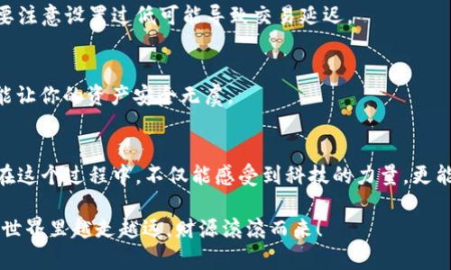   区块链钱包付款流程全解析：一步一步教你轻松完成 / 

 guanjianci 区块链钱包, 付款流程, 数字货币, 加密资产 /guanjianci 

前言：区块链钱包的兴起
在数字经济快速发展的今天，区块链钱包作为管理数字货币和加密资产的重要工具，越来越受到大众的关注。“一夜暴富”并不是梦想，但正确使用区块链钱包却能让你在套利和投资交易中如鱼得水。虽然区块链技术复杂，但相信只要一点一滴进行了解，每一个人都能真正掌握这门艺术。

区块链钱包是什么？
在深入了解付款流程之前，我们先来搞清楚什么是区块链钱包。简单来说，区块链钱包是用来存储和管理数字货币的工具，它可以是软件形式（如手机应用、桌面程序），也可以是硬件形式（如USB设备）。区块链钱包并不保存钱币本身，而是保存访问这些数字货币的私钥。

一种多样化的选择：不同类型的区块链钱包
市面上有多种多样的区块链钱包，每种钱包都有其独特的特点和适用场景：
ul
listrong热钱包：/strong常在线，与互联网连接，便于快速交易。但安全性相对较低。/li
listrong冷钱包：/strong离线存储，安全性高，适合长时间保存大额资产。/li
listrong硬件钱包：/strong实体设备，数据安全，但使用和携带不如软件钱包方便。/li
listrong软件钱包：/strong使用方便，功能多样，但如果设备被盗，资金安全风险增大。/li
/ul

如何选择一个合适的区块链钱包？
选择钱包时，首先要考虑安全性，其次是使用方便性和成本。常言道：“入乡随俗”，最好选择在自己所在地区或行业内较为知名的钱包品牌，通常是相对安全可信赖的选择。同时，查找用户评价和功能说明，也能帮助你做出理性决策。

区块链钱包付款流程详解
接下来，我们来详细解读区块链钱包的付款流程。每一步都像是搭建一座完整的桥梁，去连接你的钱包和对方的账户。

h4第一步：安装区块链钱包/h4
首先，你需要在手机或电脑上下载一个区块链钱包应用。各大应用商店都有相关软件，你只需根据自己的需求（如支持的币种、功能等）进行下载安装。记得选择用户评价高、下载量大的应用，这样安全性更有保障。

h4第二步：创建或导入钱包/h4
安装完成后，打开应用，通常会提示你选择创建新钱包或导入已有钱包。如果是首次使用，选择“创建钱包”，然后根据应用提示设置密码并记录下恢复短语（通常由12-24个单词组成），这是你钱包的重要安全信息，丢失可能导致资产无法找回。

h4第三步：获取收款地址/h4
完成钱包创建后，进入应用的“收款”或“接收”界面，系统会生成一个数字货币地址（二维码和字符串）。这一地址就像你的银行账号，向对方提供这个地址，你就可以接收到数字货币。

h4第四步：付款操作/h4
在确认收款地址无误后，选择“发送”或“付款”，输入对方的地址和支付金额。此时，一个小建议就是：小心翼翼，无论金额大小，确保地址输入无误，且再次核对，因为一旦转账，资金无法撤回。

h4第五步：确认交易信息/h4
填写完毕后，应用通常会显示交易信息，包括交易费用、发送地址等。地道一句“过了山海才知其远”，这一步是为了确保你没有遗漏任何细节。仔细核查后点击“确认”，系统会要求你输入密码进行确认。

h4第六步：交易完成与查看状态/h4
交易发起后，可以在钱包应用中查看交易状态。每笔交易都需要经过区块链的确认，确认过程有时会因为网络繁忙而延长。你可以耐心等待，通常系统会在几分钟到几小时内完成确认。天上不会掉下馅饼，安全交易才是王道。

常见问题解答
在使用区块链钱包的过程中，用户难免会遇到一些常见问题，以下是几个例子：

h4我怎样才能找回丢失的钱包？/h4
如果你丢失了钱包的手机或电脑，使用恢复短语可以重新找回。如果丢失了恢复短语，钱包内的资产就无法找回，常言“抓住时机，莫失良机”，所以平时要好好保存重要信息。

h4区块链交易手续费高吗？/h4
交易手续费根据区块链的使用情况而异，在网络繁忙的时候，手续费可能会上升。你可以通过管理手续费设置来调整，但要注意设置过低可能导致交易延迟。

h4如何保障我的资金安全？/h4
确保钱包使用的设备安全，尽量使用官方渠道下载应用，并定期备份重要数据。常言道“预防胜于治疗”，做好防范措施才能让你的资产安全无虞。

结语：拥抱数字货币的未来
随着区块链技术的不断发展，数字货币将会越来越普及。掌握区块链钱包的使用技巧，无疑是迈向金融数字化的一小步。在这个过程中，不仅能感受到科技的力量，更能领略到投资管理的乐趣。希望本文能帮助你在这条数字货币的道路上走得更加平坦。

最后，再次提醒大家：“一日之计在于晨”，今天学习区块链钱包付款流程，未来的收益将会更加可观。祝大家在数字货币的世界里越走越远，财源滚滚而来！