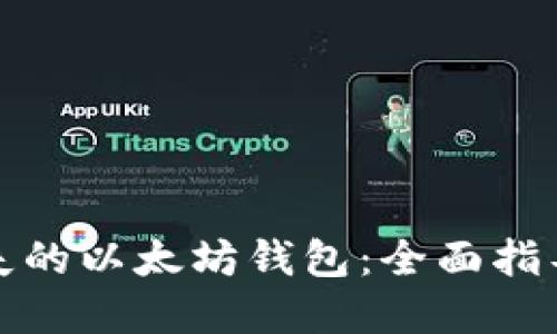 如何寻找丢失的以太坊钱包：全面指导与实用技巧