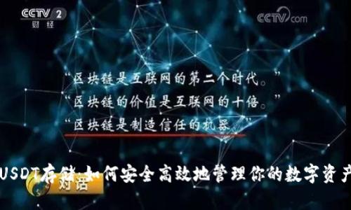 USDT存储：如何安全高效地管理你的数字资产