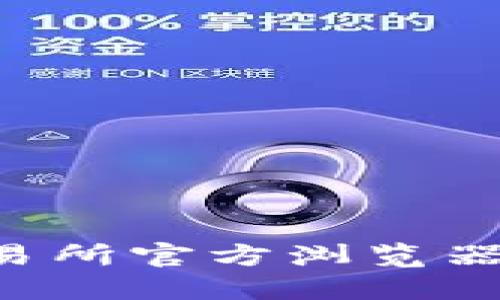 如何下载安装欧意易交易所官方浏览器：一步一步教你轻松入门