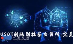 如何将钱包中的USDT转账到