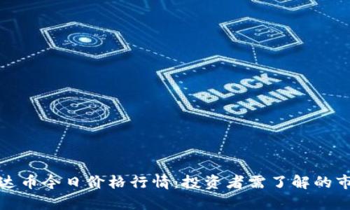 探寻泰达币今日价格行情：投资者需了解的市场动态